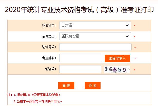 2020年甘肃高级统计师准考证打印入口已开通