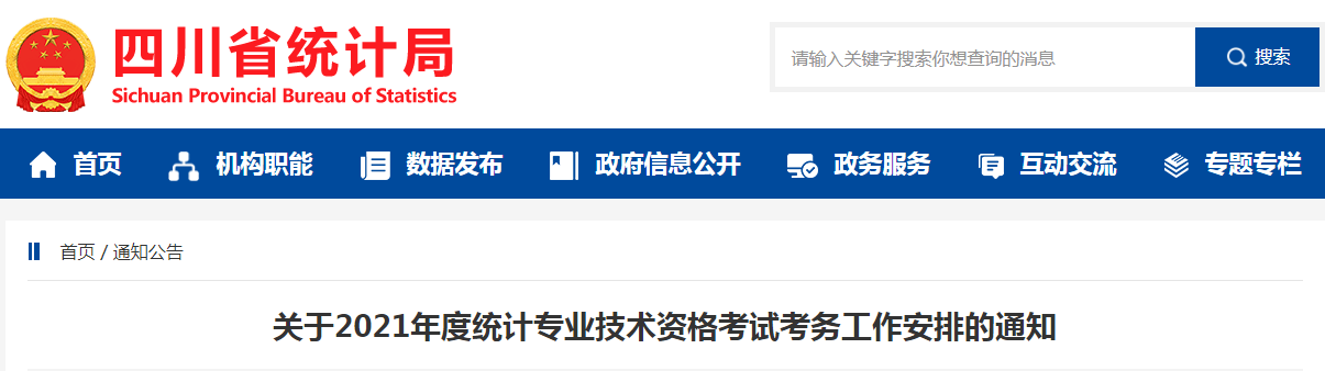 2021年四川甘孜统计师报名时间：8月1日至17日