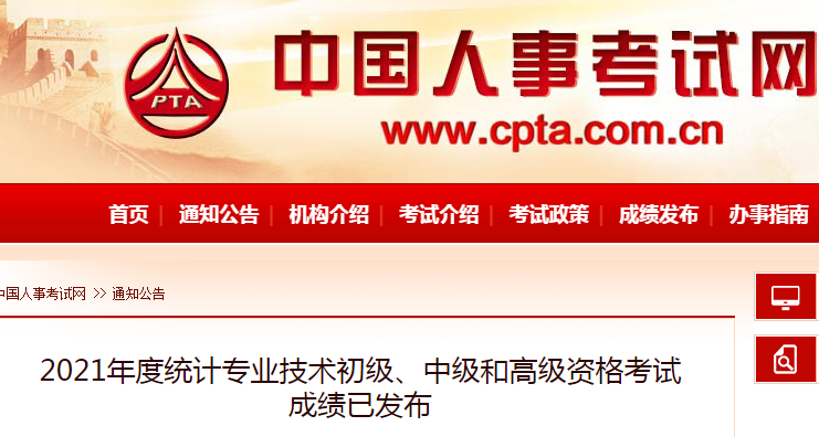 中国人事考试网：2021年江西统计师成绩查询入口已开通