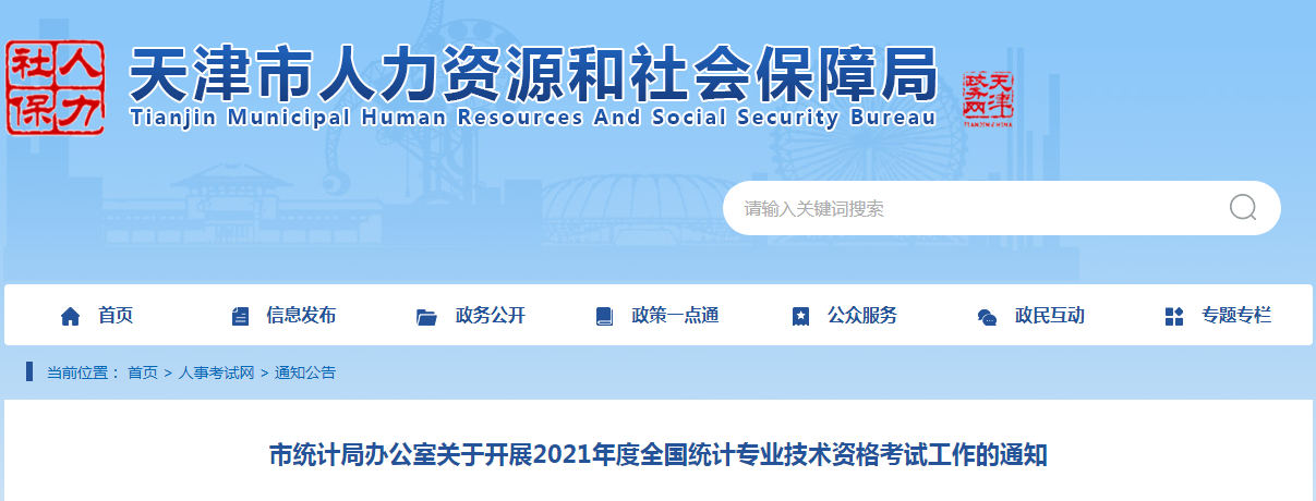 2021年天津津南统计师报名时间及入口（8月3日至13日）