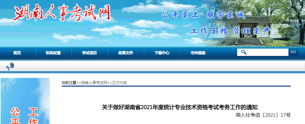 2021年湖南衡阳统计师报名时间及入口（8月6日至16日）