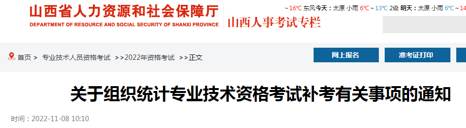 2022年山西统计专业技术资格考试补考时间：12月17日