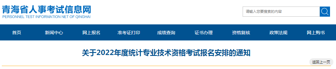 2022年青海西宁统计师报名入口已开通（8月5日至8月15日）