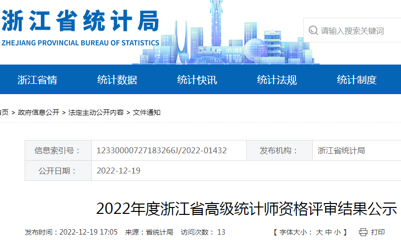 2022年浙江高级统计师资格评审结果公示时间：12月19日至12月25日