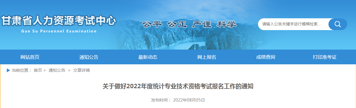 2022年甘肃陇南统计师报名入口已开通（8月5日至8月15日）