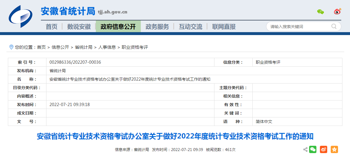 2022年安徽池州统计师报名时间：8月1日至8月15日（初级、中级、高级）