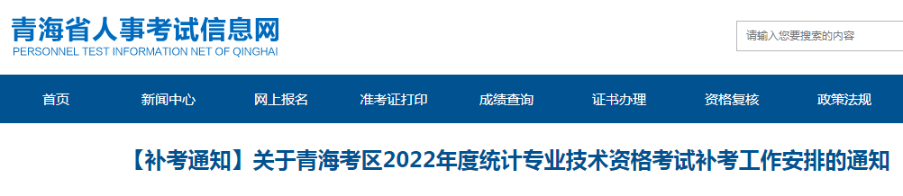 2022年青海统计师补考准考证打印入口：中国人事考试网