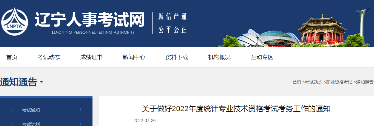 2022年辽宁初级统计师报名时间及入口（8月1日至8月11日）