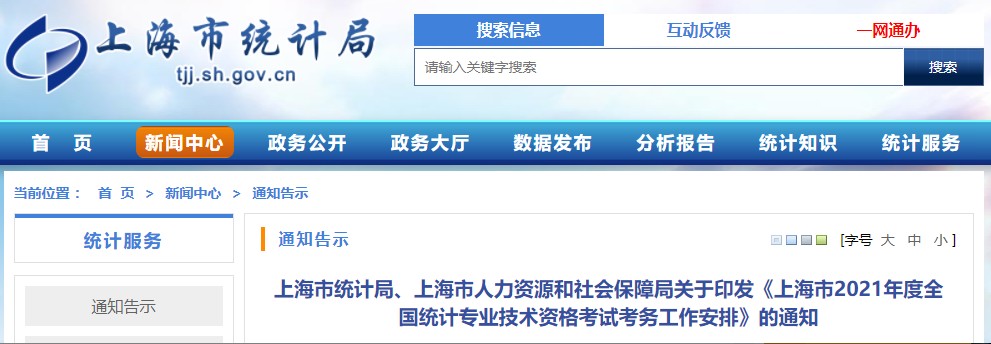 2021年上海统计师考试报名审核工作安排通知