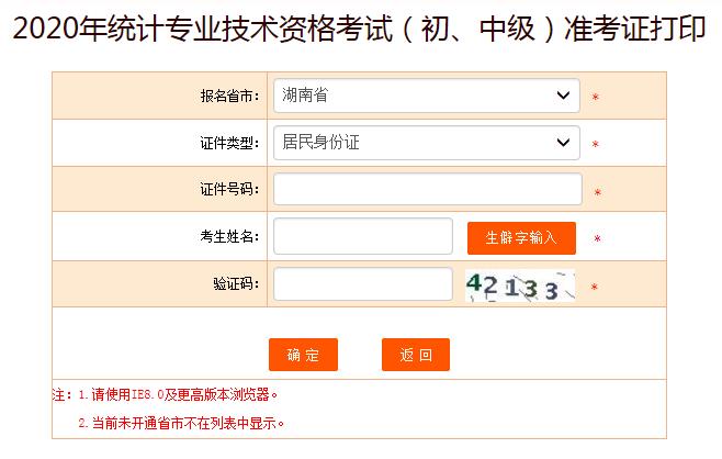 2020年湖南中级统计师准考证打印入口已开通