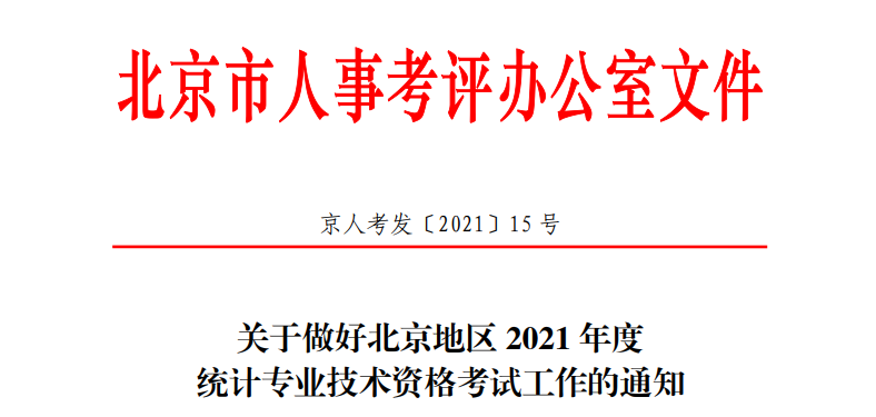 2021年北京顺义统计师报名时间及入口（8月2日至11日）