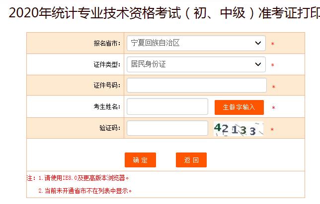 2020年宁夏中级统计师准考证打印入口已开通