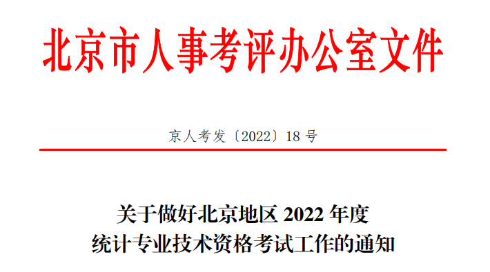 2022年北京高级统计师报名时间及入口（8月5日至8月14日）