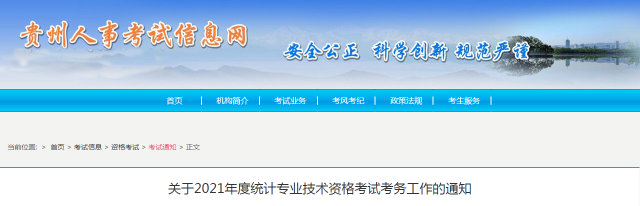 2021年贵州毕节统计师报名时间及入口（8月6日至16日）