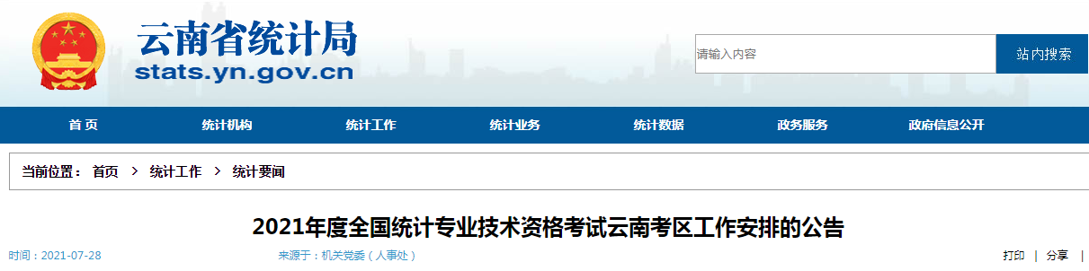 2021年云南高级统计师报名条件已公布