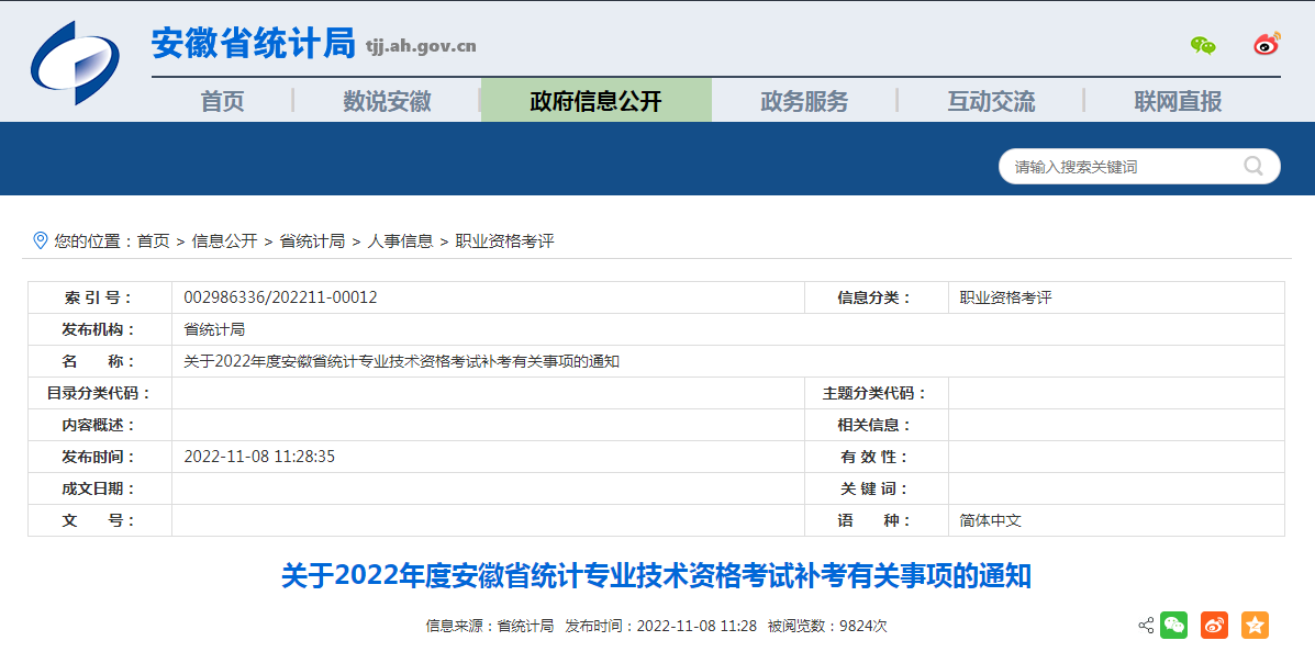关于2022年度安徽省统计专业技术资格考试补考有关事项的通知