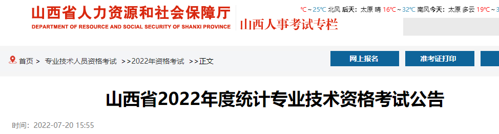 2022年山西中级统计师准考证打印时间及入口（10月25日至30日）