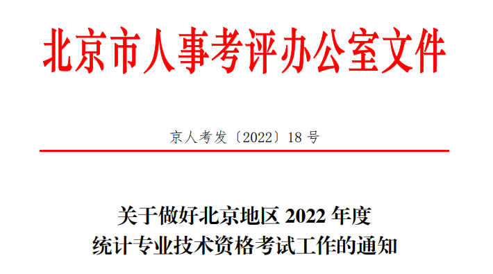 2022年北京中级统计师准考证打印时间及入口（10月25日至10月30日）