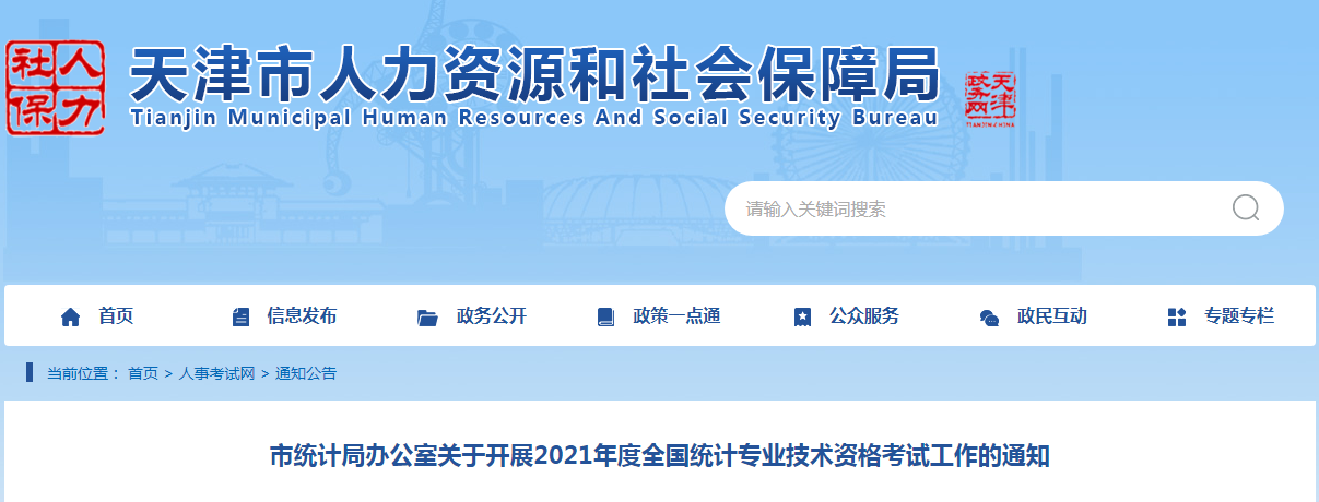 2021年天津中级统计师报名条件已公布