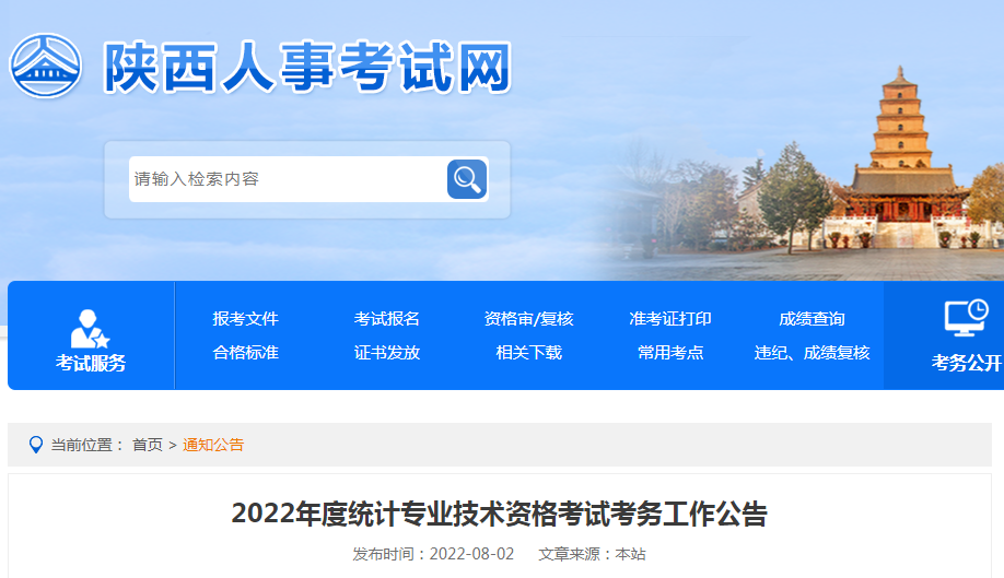 2022年陕西铜川统计师报名入口已开通（8月5日至8月15日）