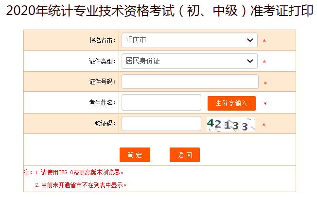 2020年重庆初级统计师准考证打印入口已开通