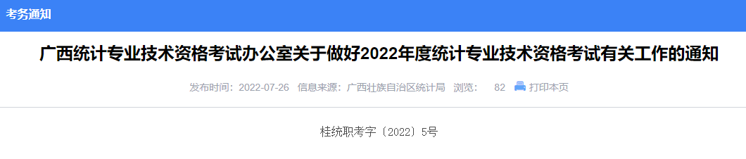 2022年广西初级统计师准考证打印时间及入口（10月24日至10月29日）