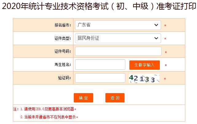 2020年广东中级统计师准考证打印入口已开通