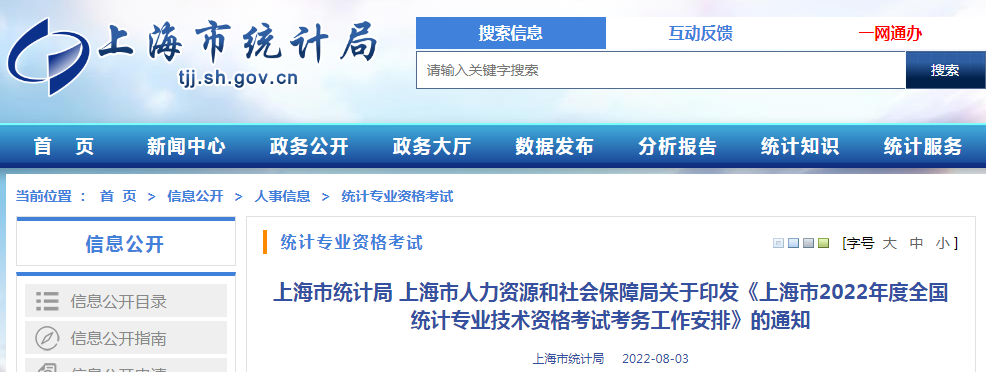 2022年上海宝山统计师报名入口已开通（8月5日至8月15日）