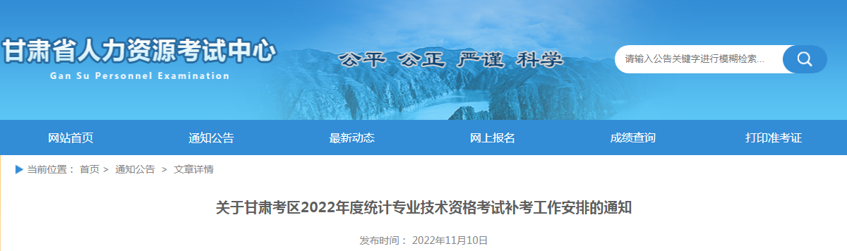 关于甘肃考区2022年度统计专业技术资格考试补考工作安排的通知