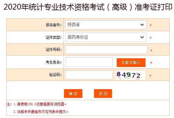 2020年陕西高级统计师准考证打印入口已开通