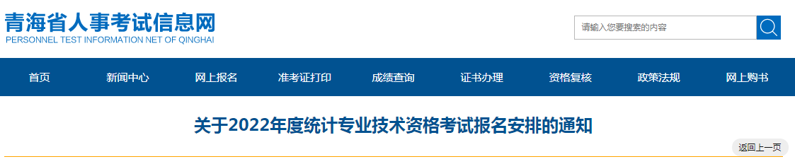 2022年青海海南统计师报名入口已开通（8月5日至8月15日）