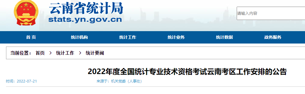 2022年云南初级统计师报名入口已开通（8月5日至8月16日）