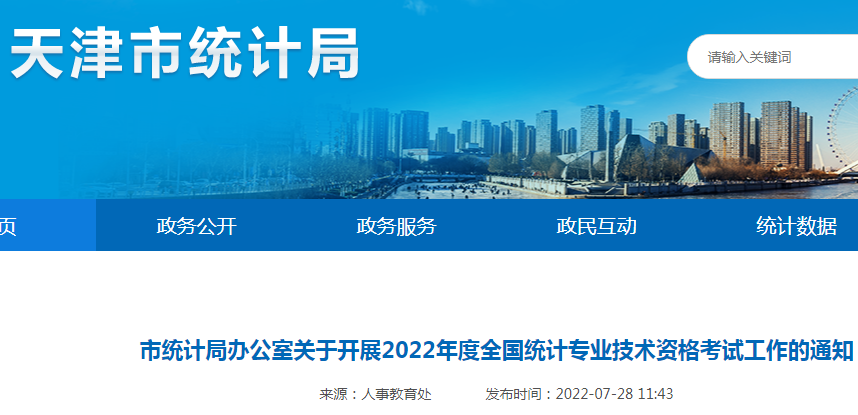 2022年天津中级统计师准考证打印入口已开通