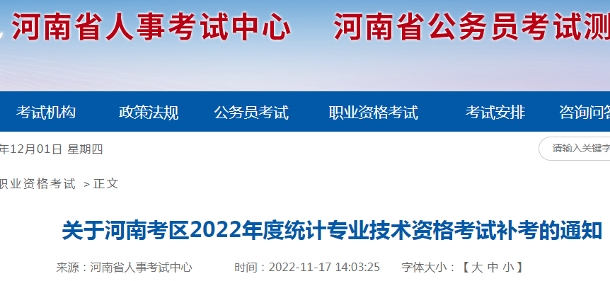 2022年河南统计师考试时间：12月17日（补考）