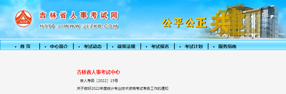 2022年吉林中级统计师报名入口已开通（8月5日-8月15日）