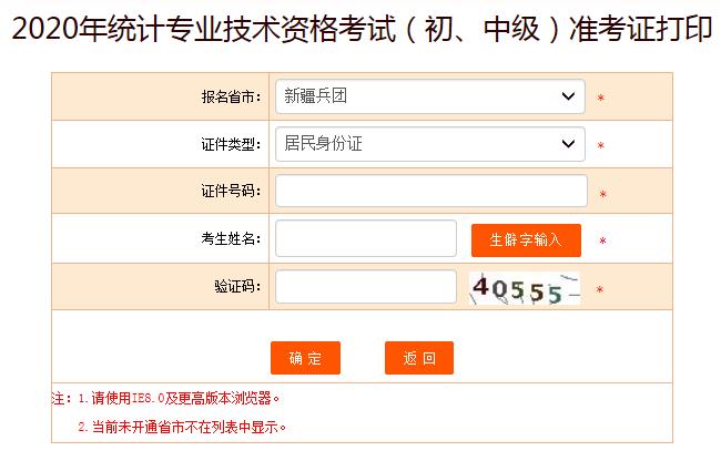 2020年新疆兵团初级统计师准考证打印入口已开通