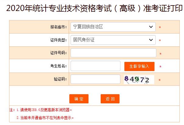 2020年宁夏高级统计师准考证打印入口已开通