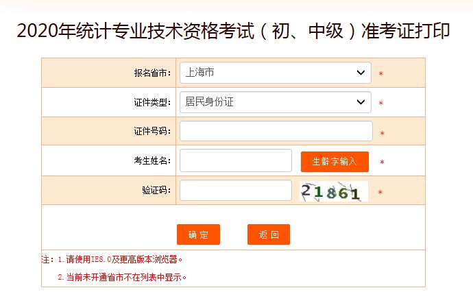 2020年上海卢湾初级统计师准考证打印入口已开通
