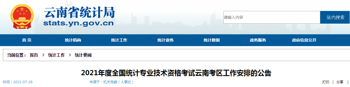 2021年云南初级统计师考试费用：每人每科50元