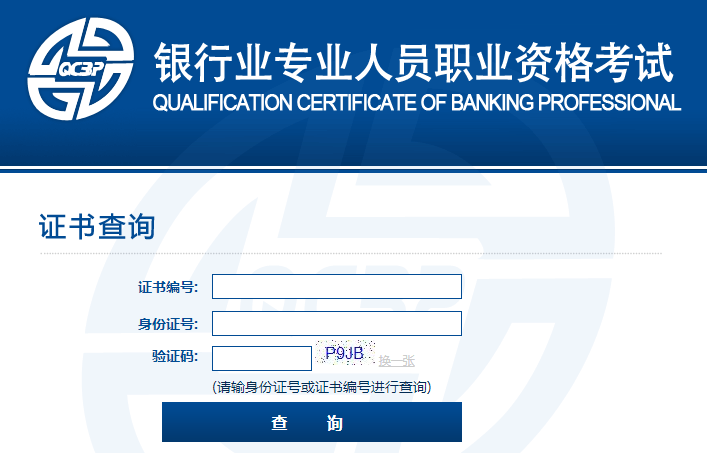 贵州2021下半年银行从业资格证书查询时间及入口（12月13日开始）