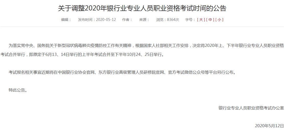 2020年江苏初级银行从业资格考试时间：上、下半年合并举行
