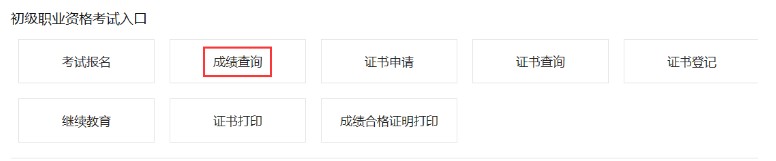 2019下半年上海初级银行从业资格考试成绩查询入口11月6日开通