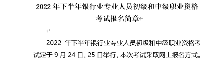 2022年新疆中级银行从业资格考试时间：9月24日-25日