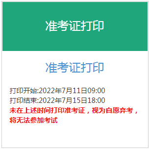 2022年云南初级银行从业资格准考证打印时间：7月11日至7月15日