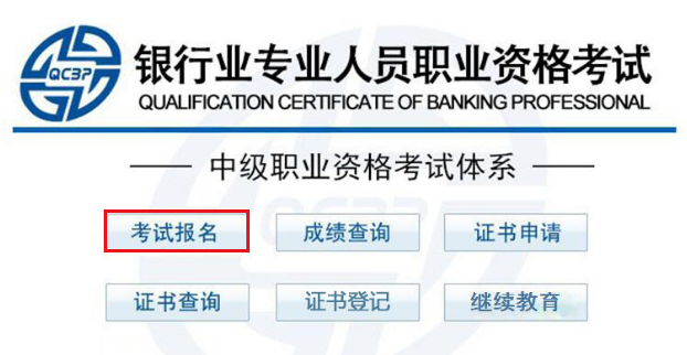 2021下半年广东中级银行从业资格报名入口：中国银行业协会