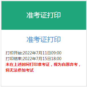 2022年江西初级银行从业资格准考证打印时间：7月11日至7月15日