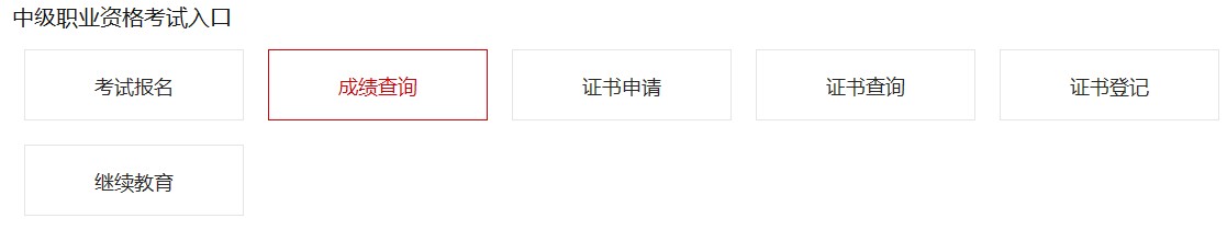 2019下半年吉林中级银行从业资格考试成绩查询入口11月6日开通