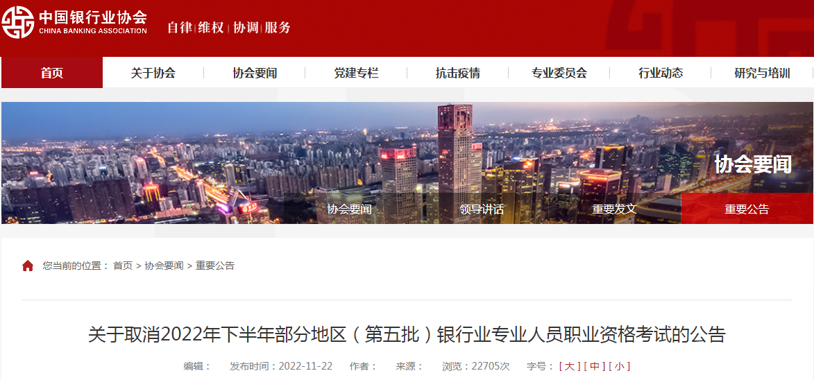 2022年下半年江苏南通银行从业资格考试取消