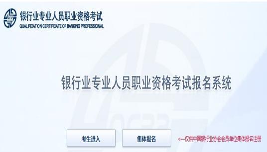 2021年下半年湖北中级银行从业资格报名入口：中国银行业协会