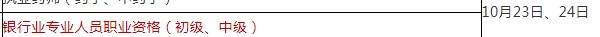 2021年下半年安徽银行从业资格考试时间：10月23至24日（初级、中级）